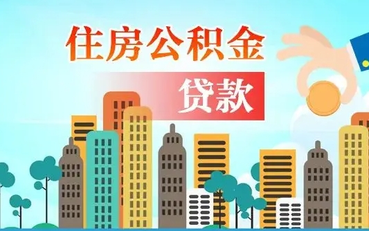 乐陵离职后离职公积金多久可以取（离职公积金多久可以全部提取吗）